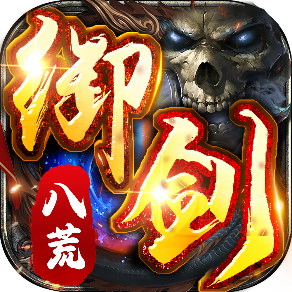 好玩的传奇类游戏有很多，以下是一些推荐：