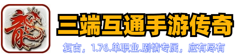 复古传奇1.76手游官网