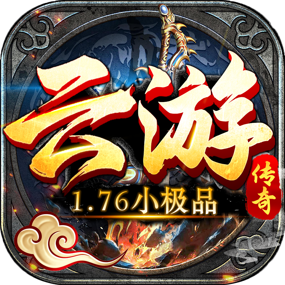 《云游传奇》1.76小极品