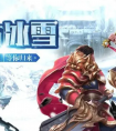 《侠客冰雪传奇之义战龙城》官方攻略