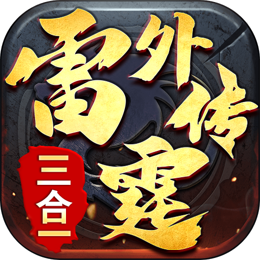 雷霆外传（1.85雷霆③合①）