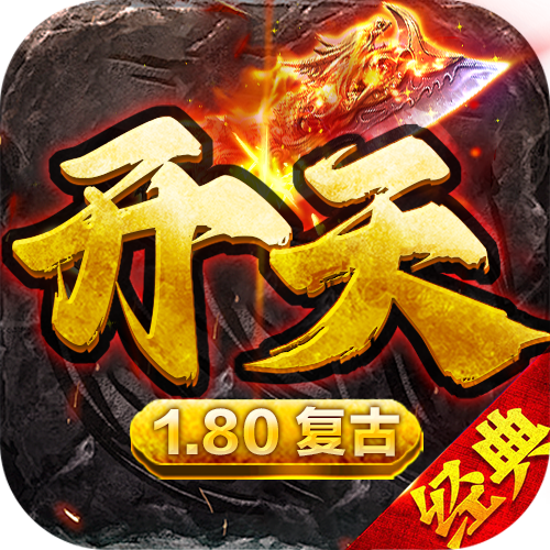 开天复古三端互通