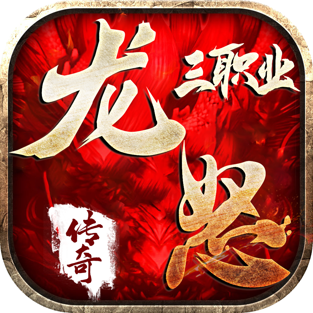 龙怒传奇